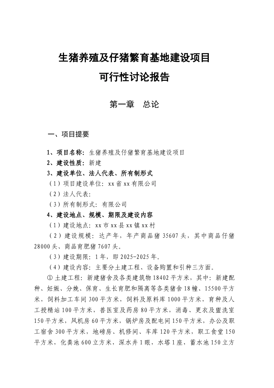 生猪养殖及仔猪繁育基地建设项目可行性研究报告_第2页