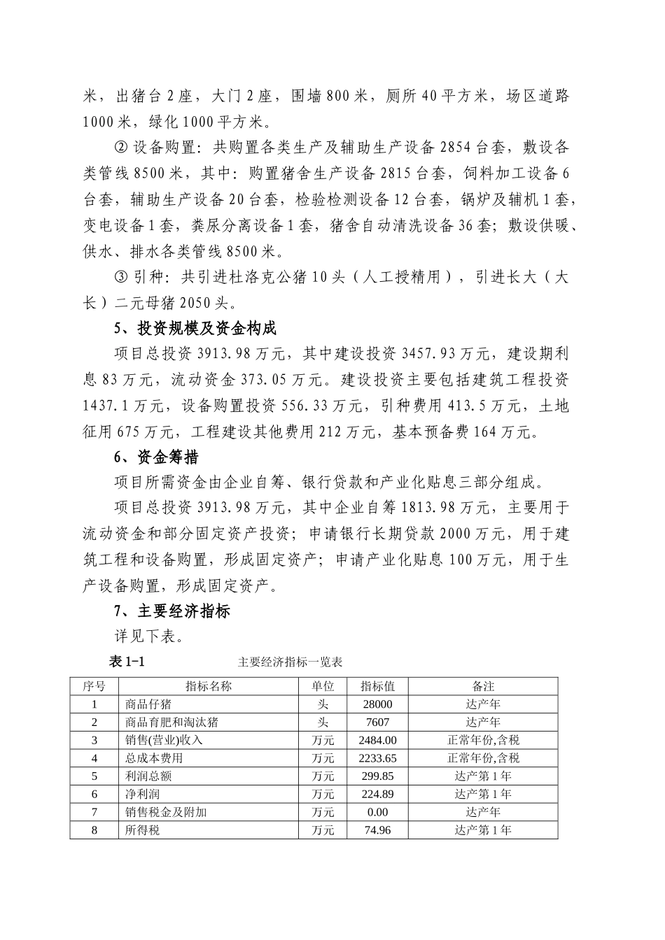 生猪养殖及仔猪繁育基地建设项目可行性研究报告_第3页