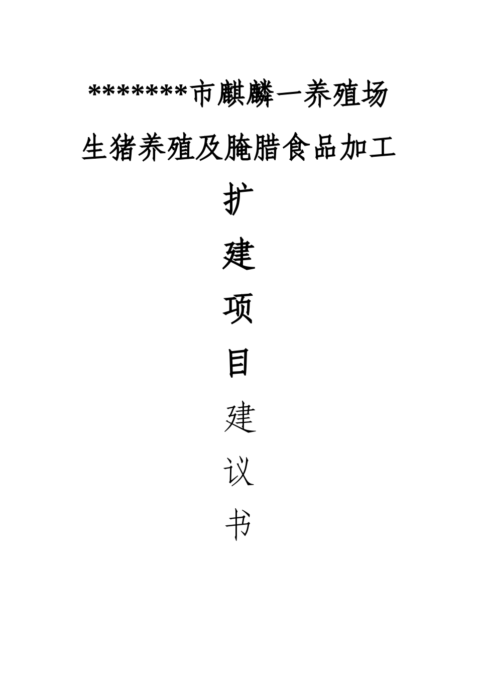 生猪养殖及腌腊食品加工扩建项目建议书_第2页