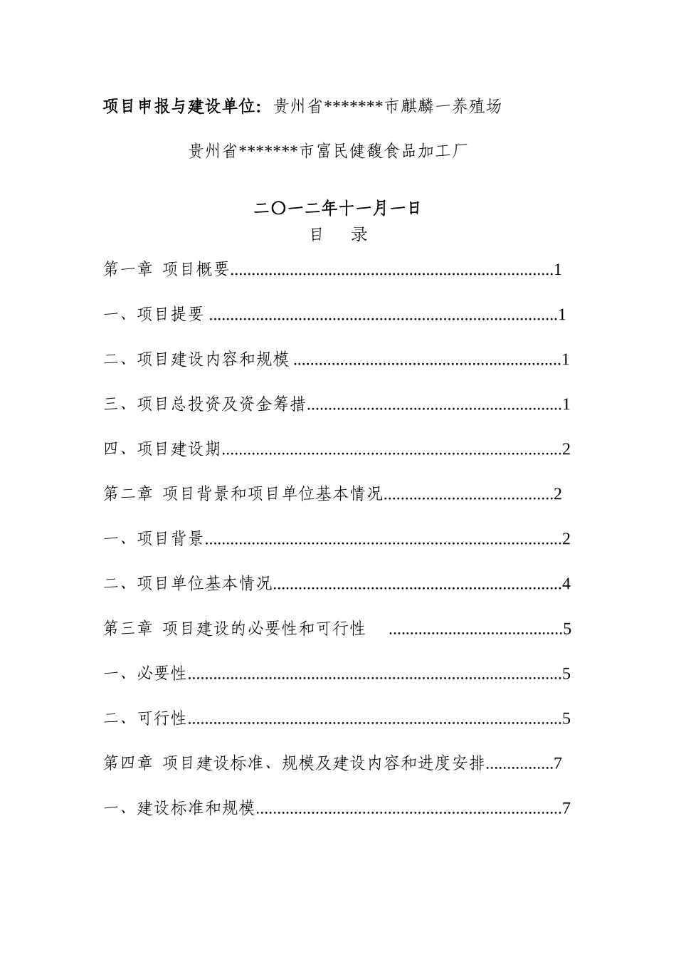 生猪养殖及腌腊食品加工扩建项目建议书_第3页