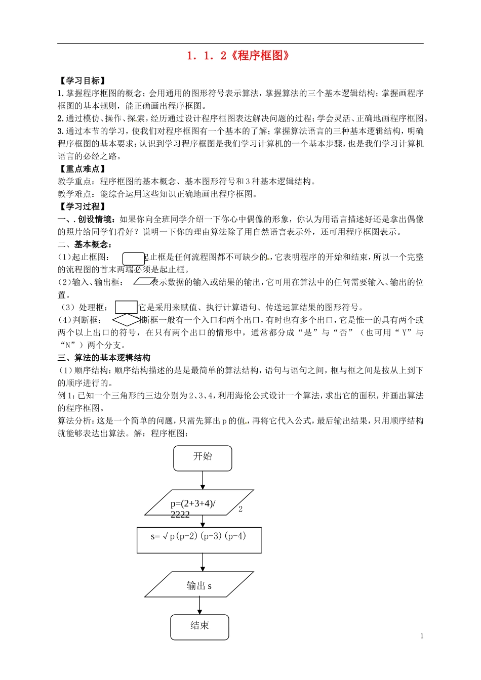 （新编资料）2013-2014学年高中数学 1.1.2《程序框图》导学案 新人教A版必修3_第1页