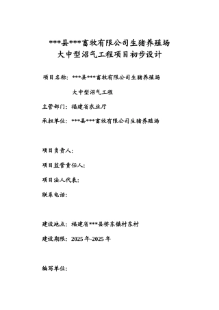 生猪养殖场大中型沼气工程初步设计