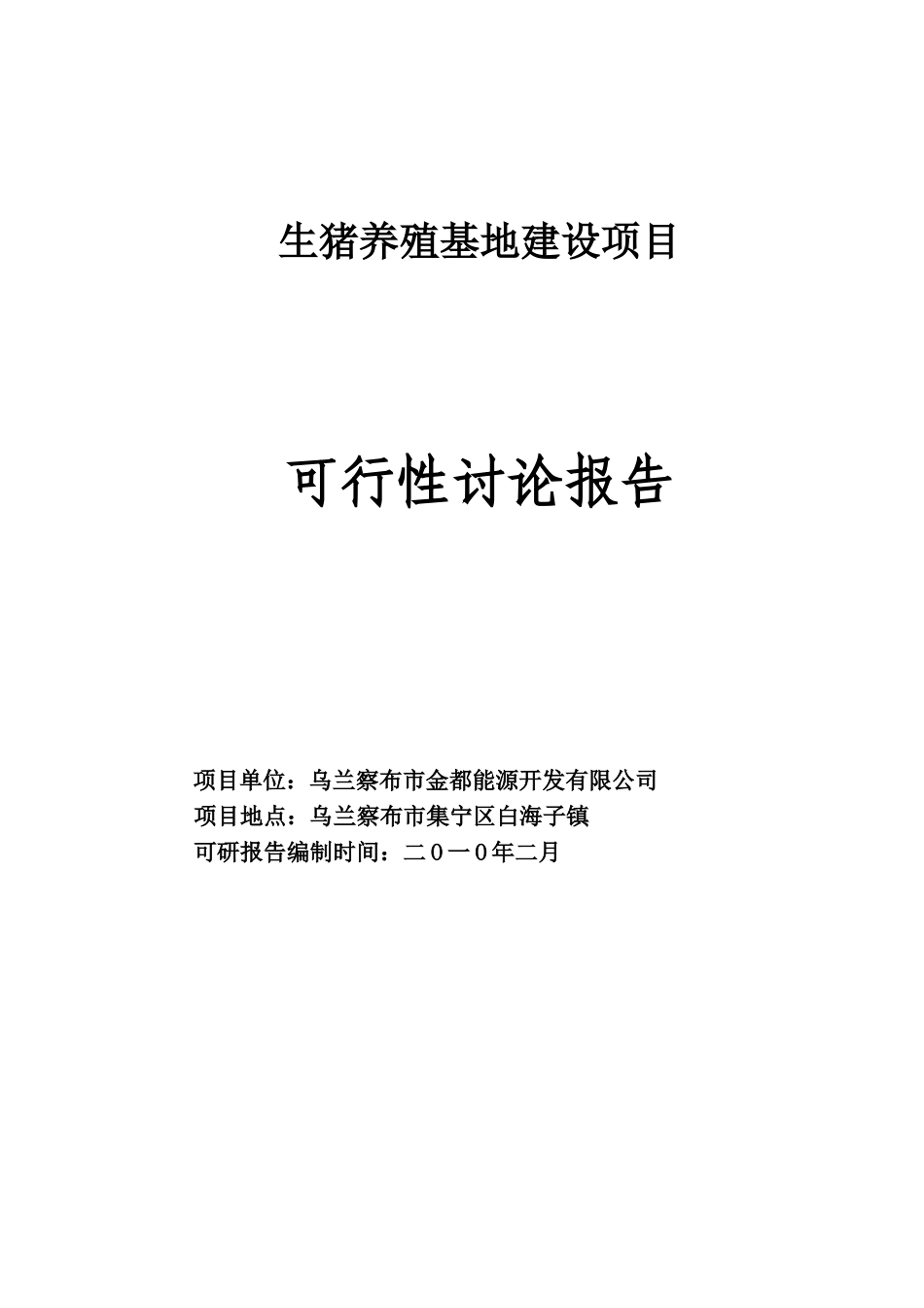 生猪养殖可行性研究报告_第2页