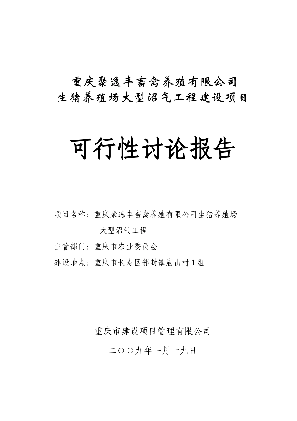 生猪养殖场大型沼气工程建设项目可行性研究报告_第2页