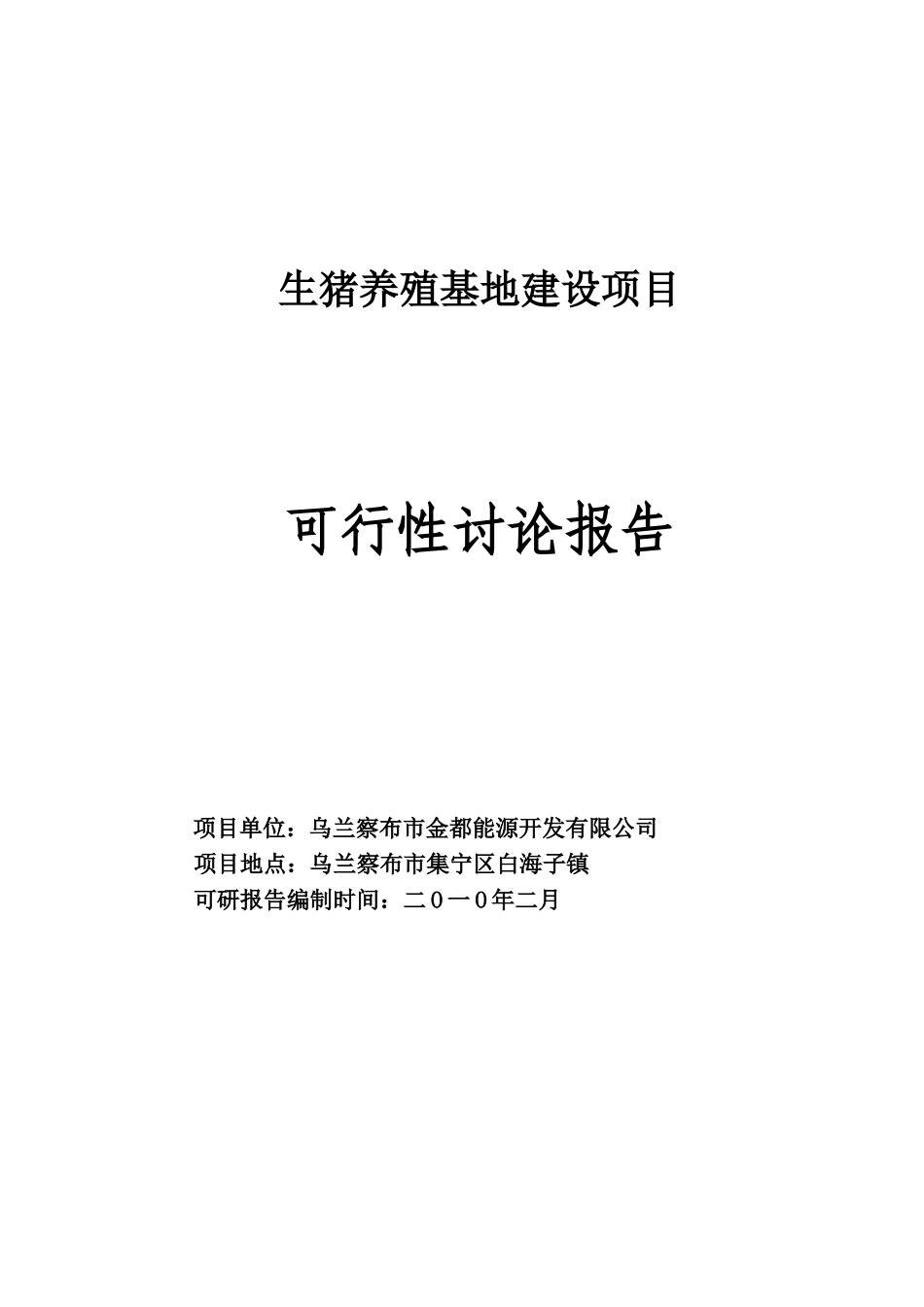 生猪养殖可行性研究报告书_第2页