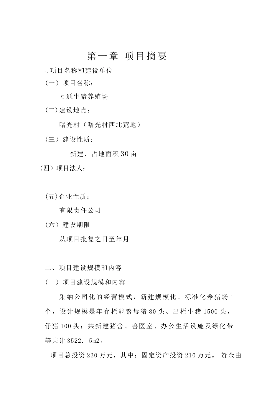 生猪养殖场可行性研究报告_第1页