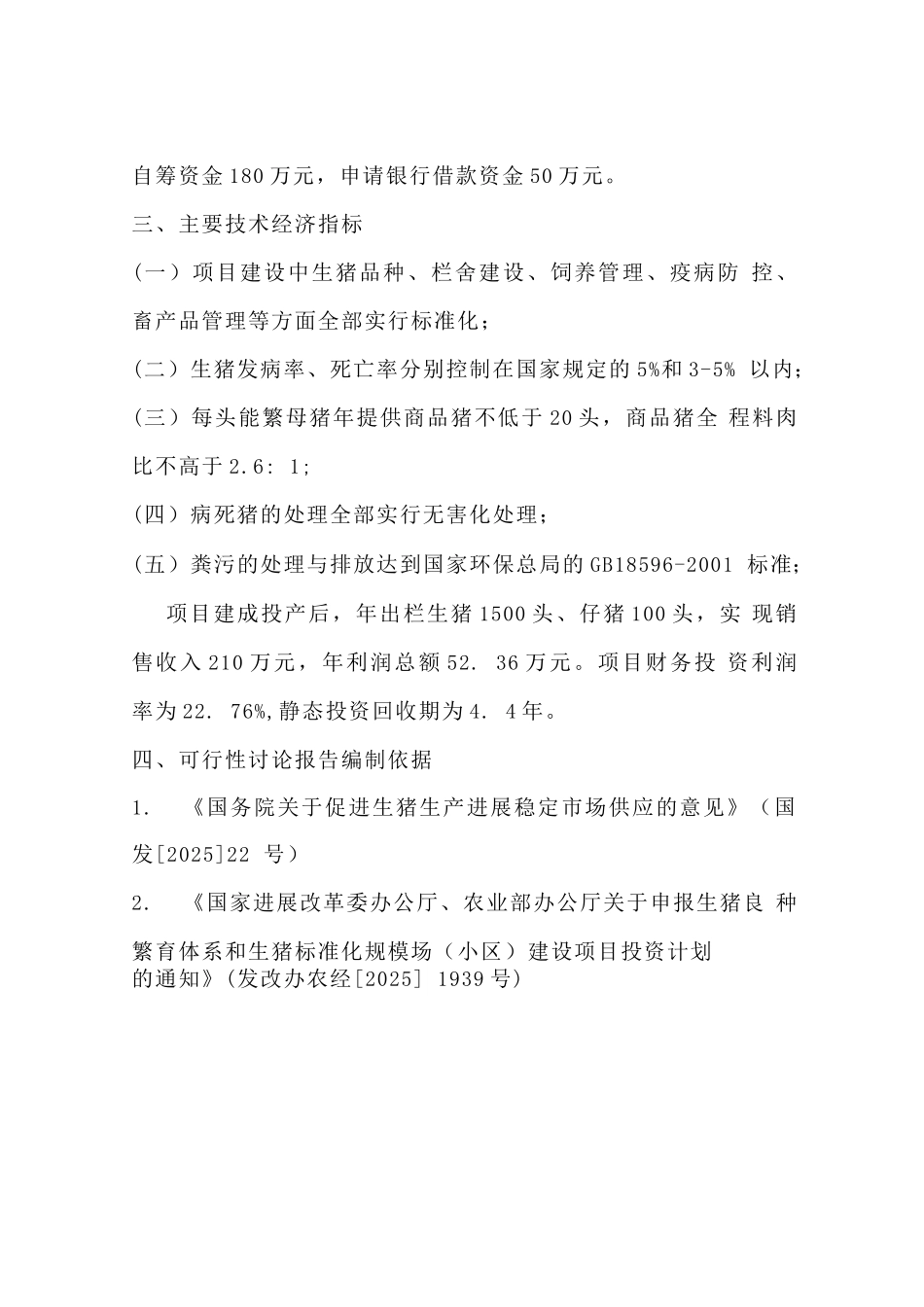 生猪养殖场可行性研究报告_第2页
