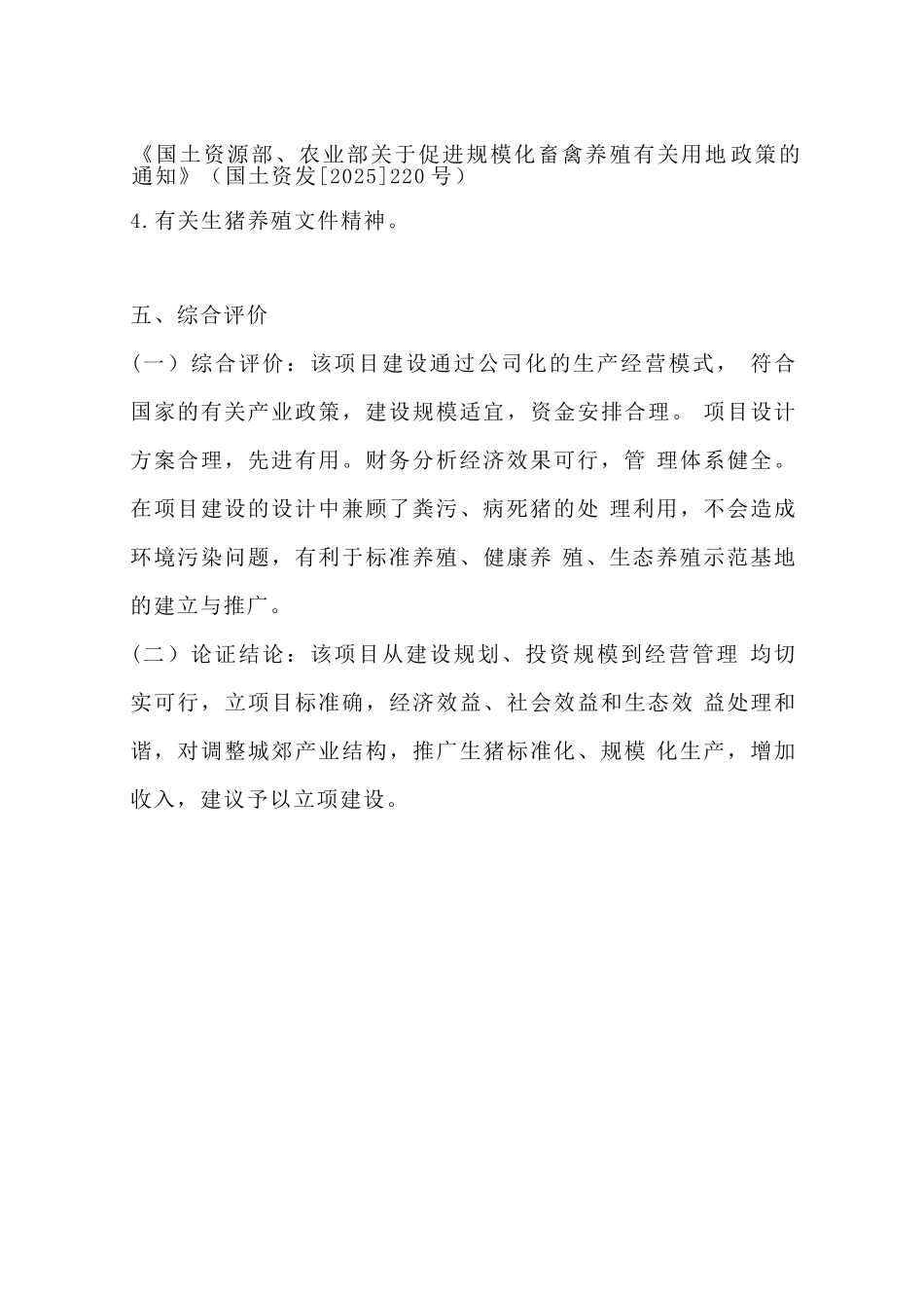 生猪养殖场可行性研究报告_第3页
