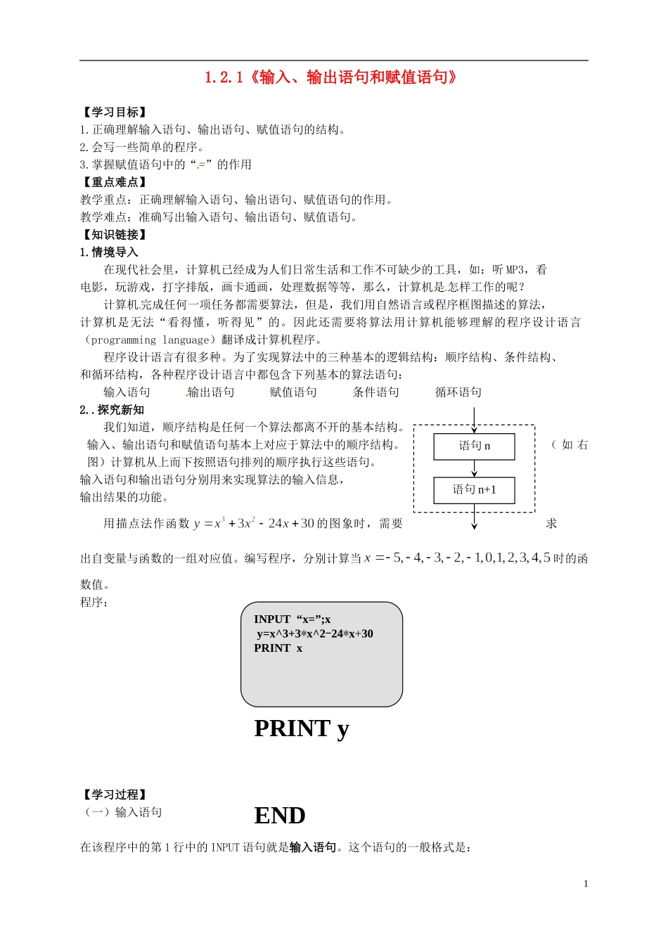 （新编资料）2013-2014学年高中数学 1.2.1输入、输出语句和赋值语句》导学案 新人教A版必修3_第1页