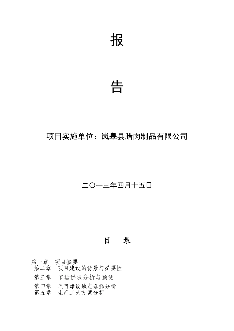 生猪养殖场沼气池建设项目可行性研究报告_第3页