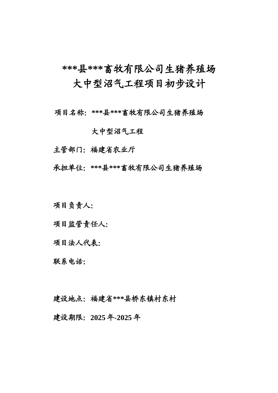 生猪养殖场大中型沼气工程项目初步设计_第1页