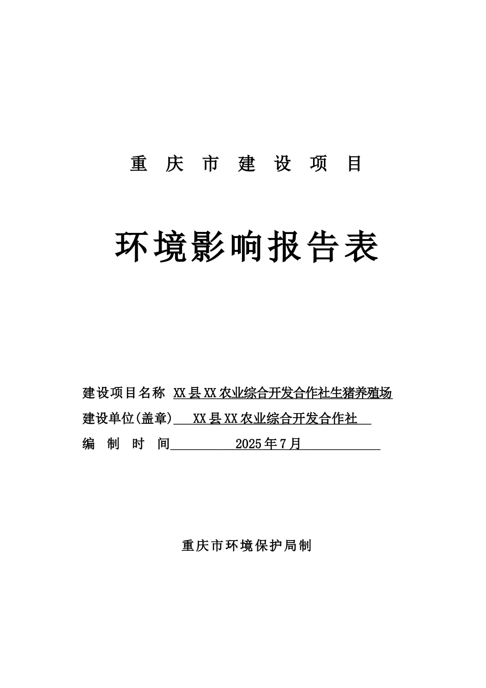 生猪养殖场环境评价评价报告_第3页