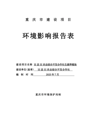 生猪养殖场环境评估评价报告