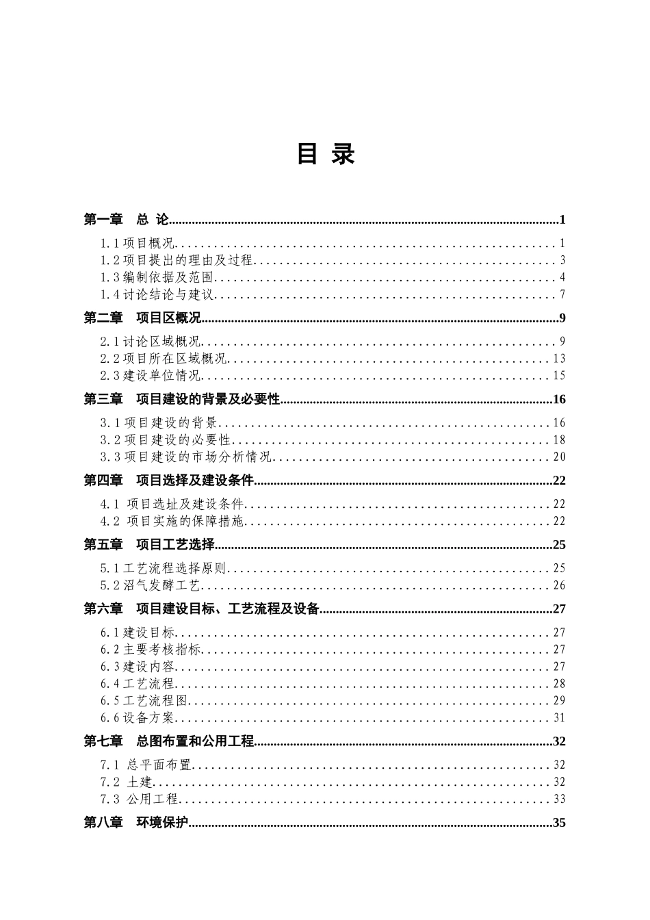 生猪养殖场粪污处理与综合利用工程项目可行性研究报告_第2页