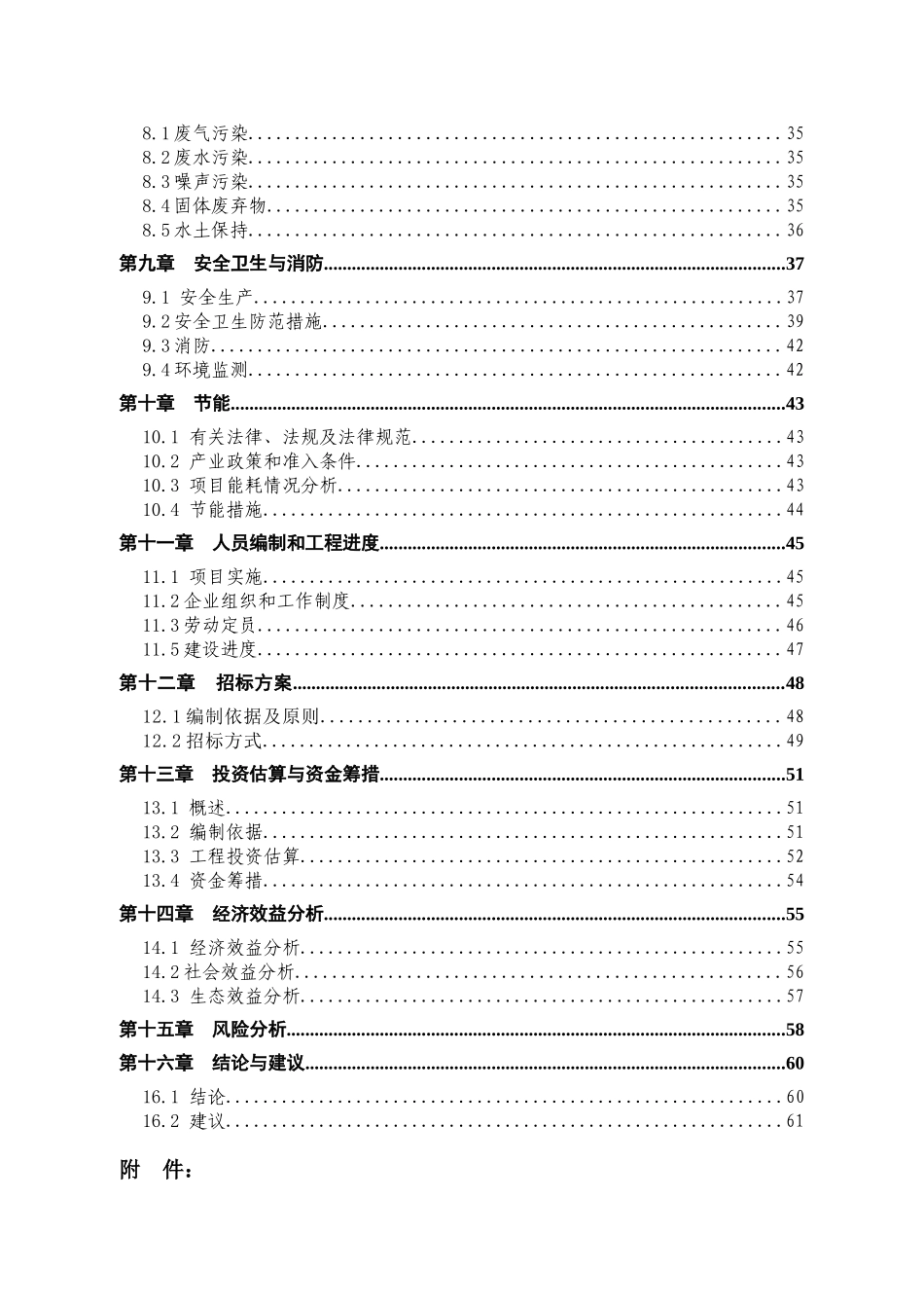 生猪养殖场粪污处理与综合利用工程项目可行性研究报告_第3页