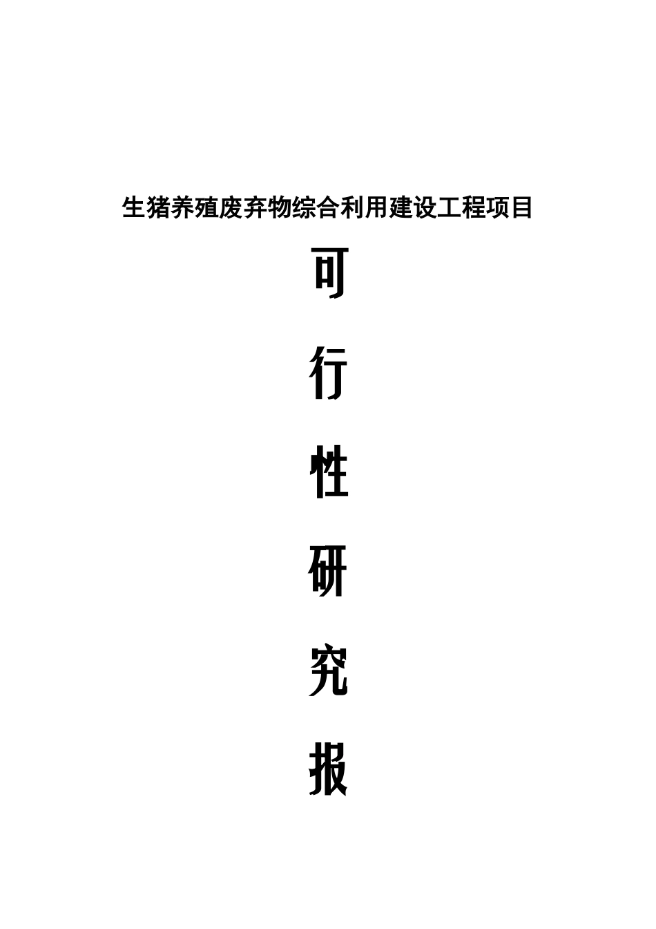 生猪养殖废弃物综合利用可行性研究报告_第2页