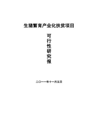 生猪养殖生猪繁育产业化扶贫项目可行性申请报告