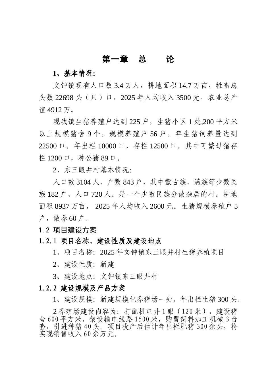 生猪养殖新建项目可行性研究报告书_第2页