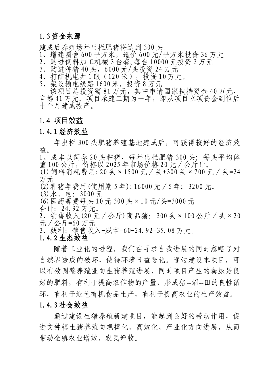 生猪养殖新建项目可行性研究报告书_第3页