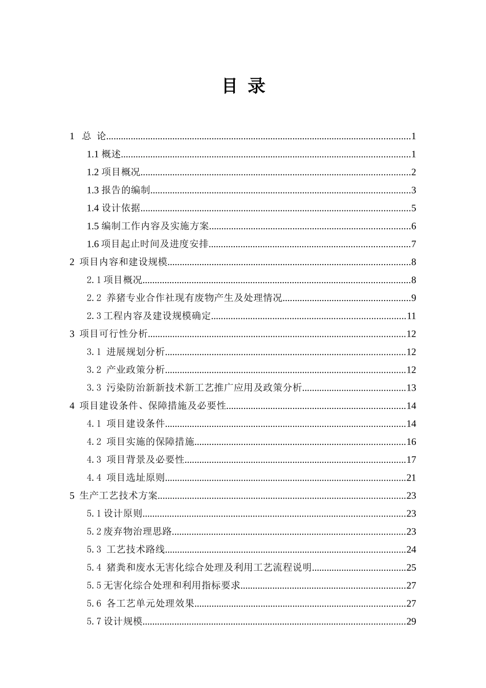 生猪养殖污染综合防治工程项目可行性研究报告_第2页