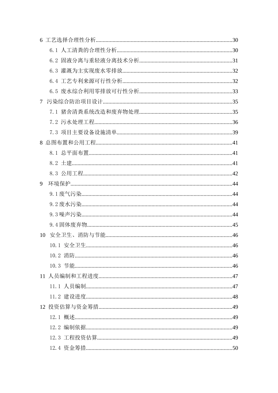 生猪养殖污染综合防治工程项目可行性研究报告_第3页