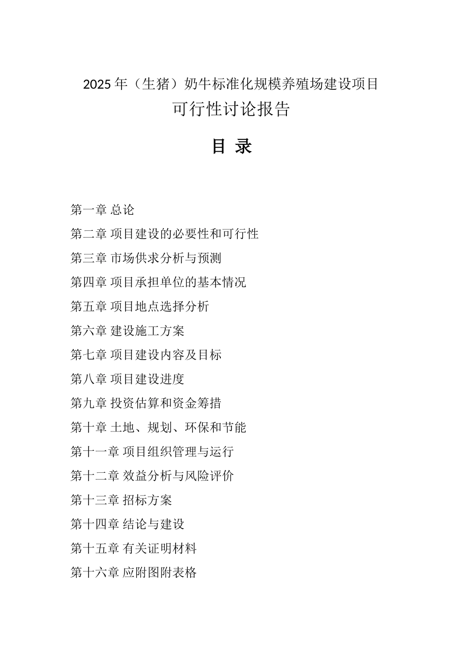 生猪奶牛标准化规模养殖场改扩建项目可行性研究报告_第2页