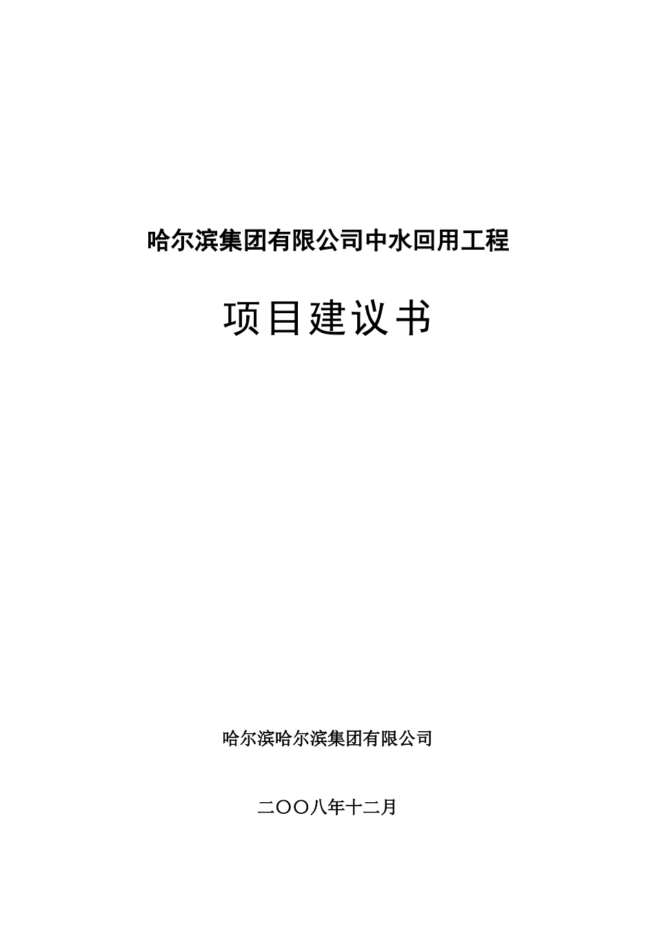 生猪屠宰厂中水回用工程项目可行性研究报告_第2页