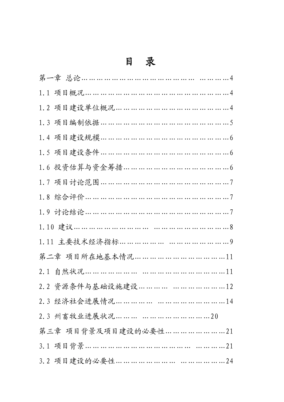 生猪定点屠宰厂搬迁技改综合扩建项目可行性研究报告(优秀甲级资质可行性研究报告)_第2页