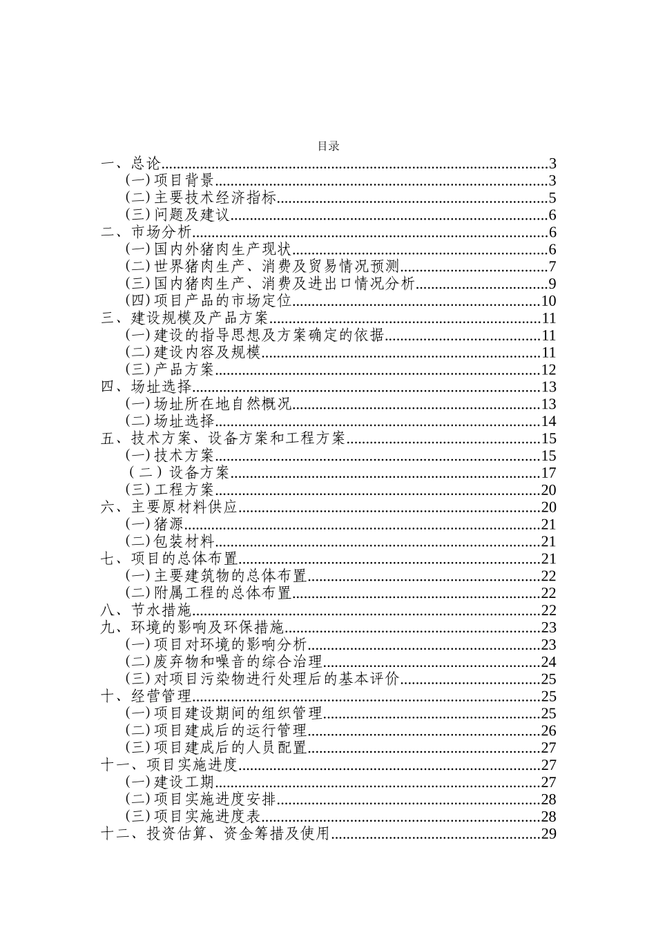 生猪屠宰厂建设项目可行性研究报告_第2页