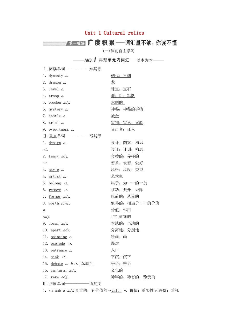 （新课改）高考英语一轮复习 Unit 1 Cultural relics学案（含解析）新人教版必修2-新人教版高三必修2英语学案_第1页