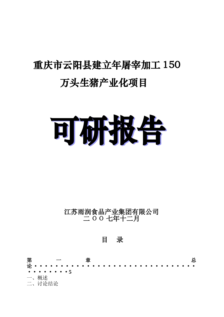 生猪屠宰加工项目可行性研究报告_第2页