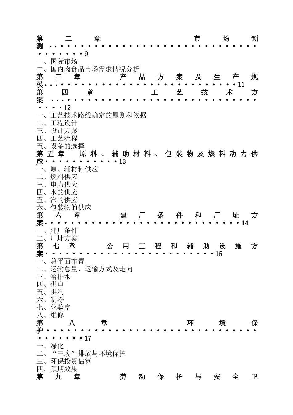 生猪屠宰加工项目可行性研究报告_第3页
