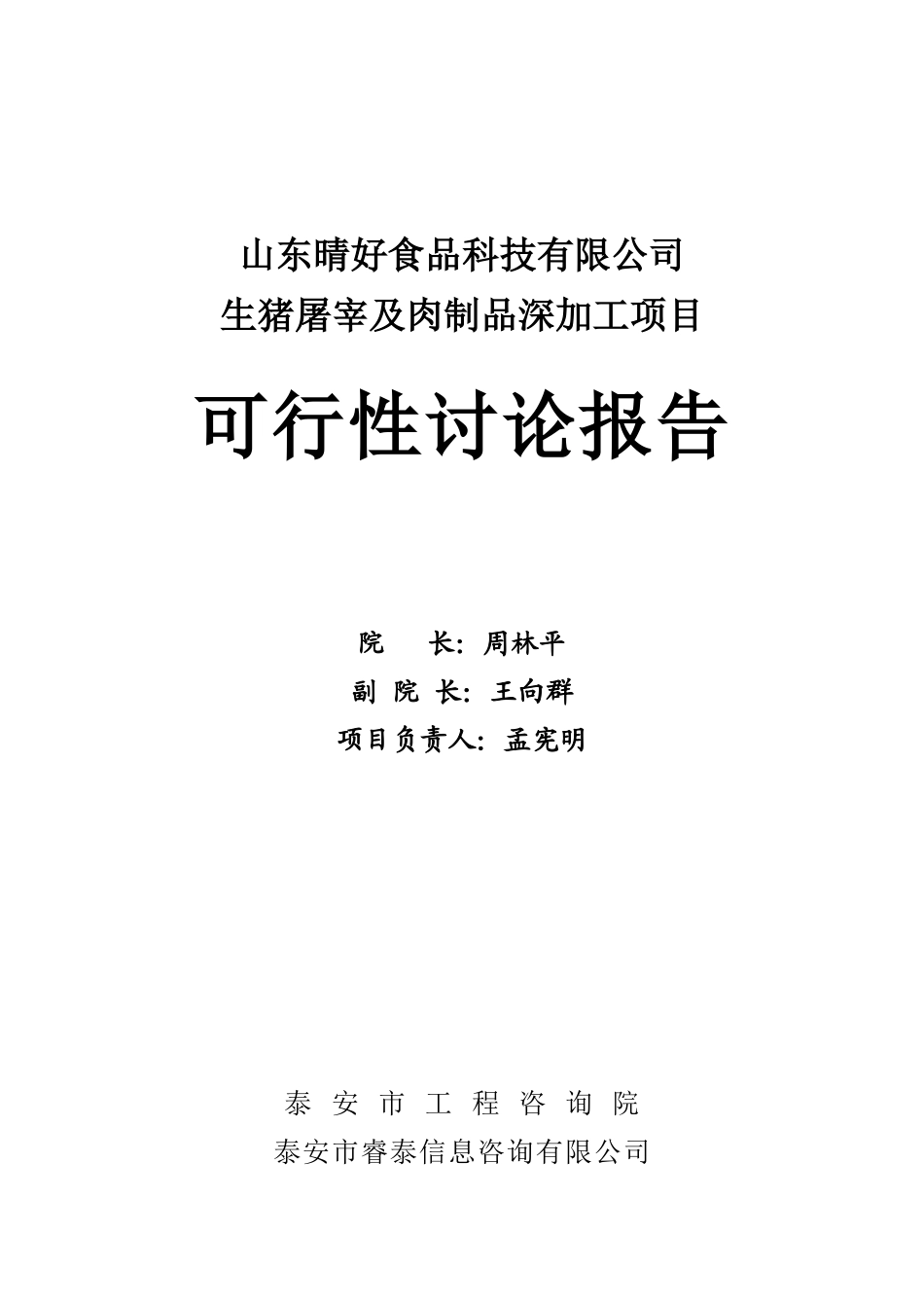 生猪屠宰及肉制品深加工扩建项目可行性研究报告_第2页