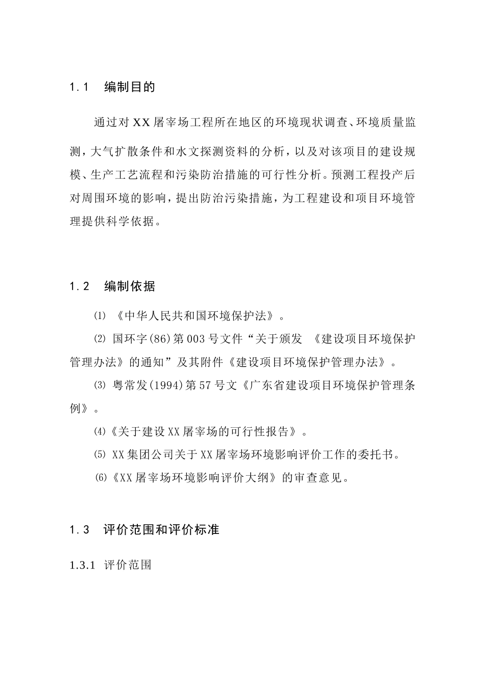 生猪屠宰项目建设项目可行性研究报告_第3页