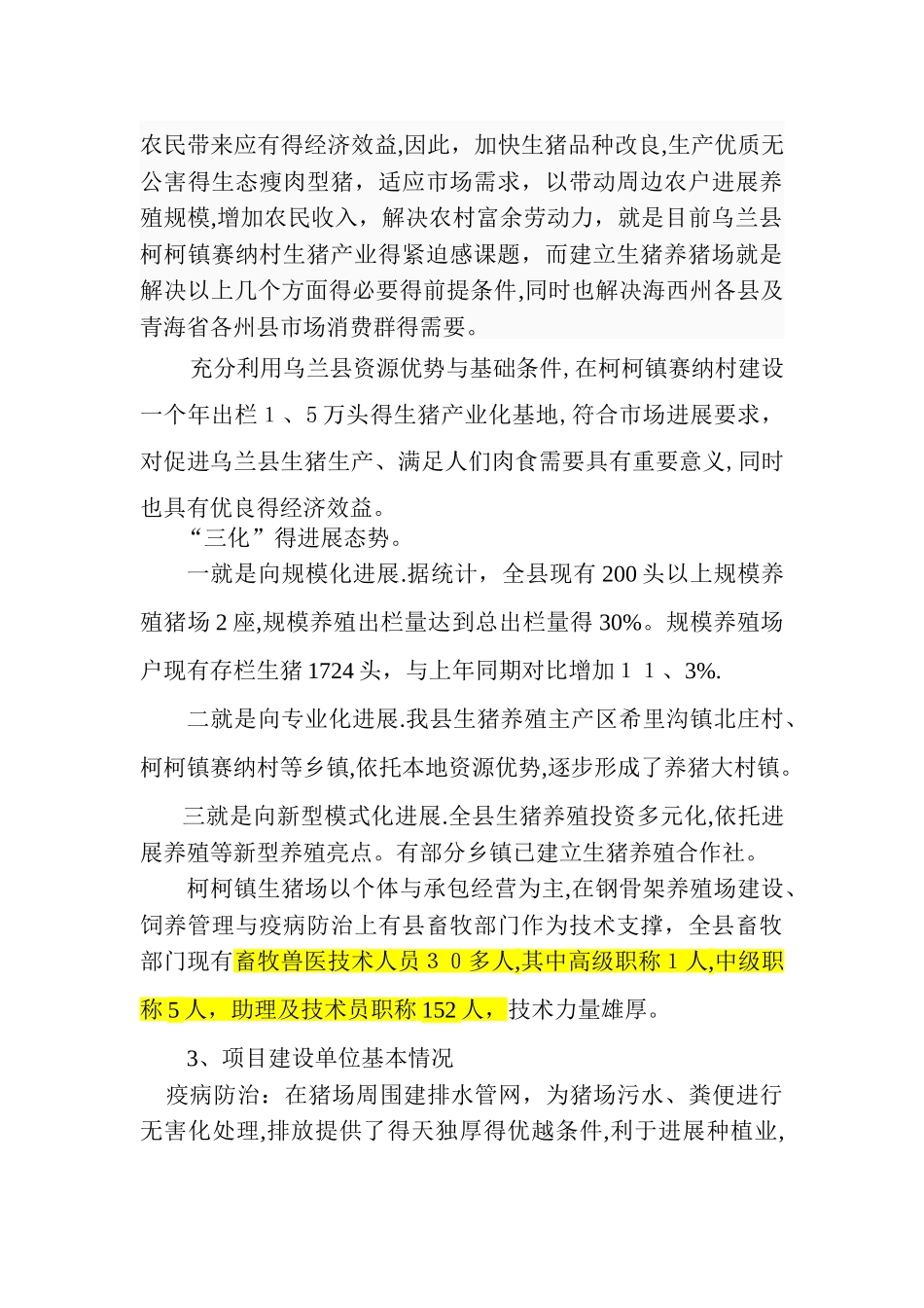 生猪标准化养殖场项目建议书_第3页