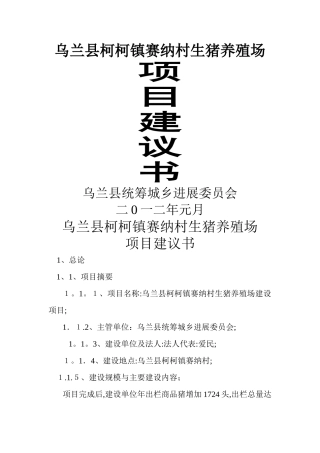 生猪标准化养殖场项目建议书