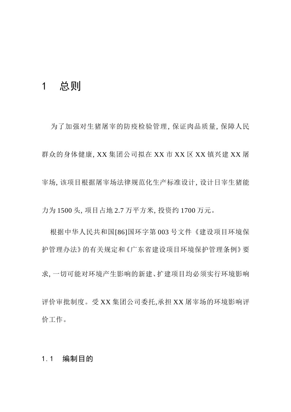 生猪屠宰项目可研报告_第2页