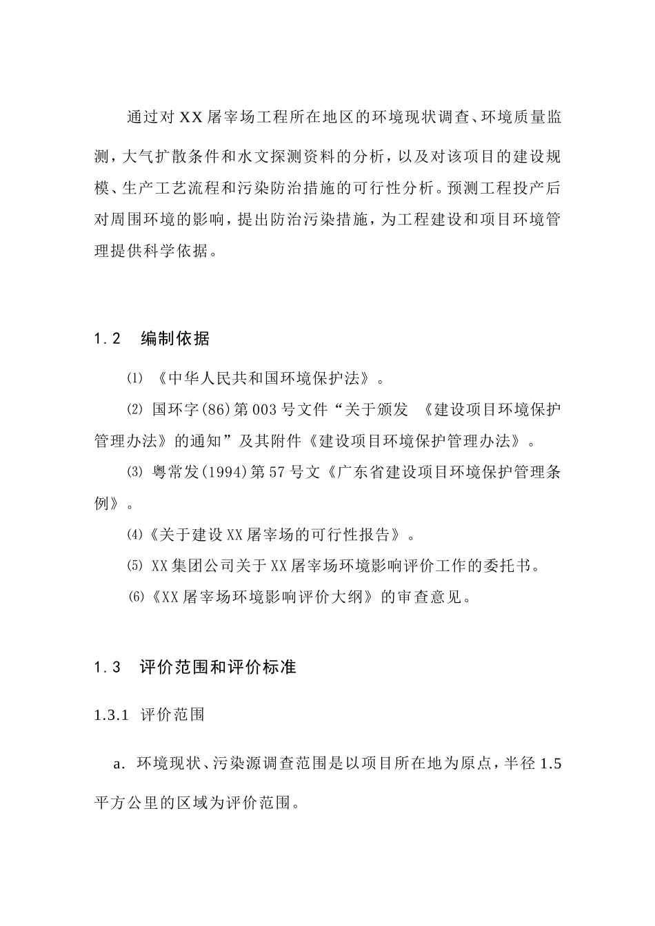 生猪屠宰项目可研报告_第3页