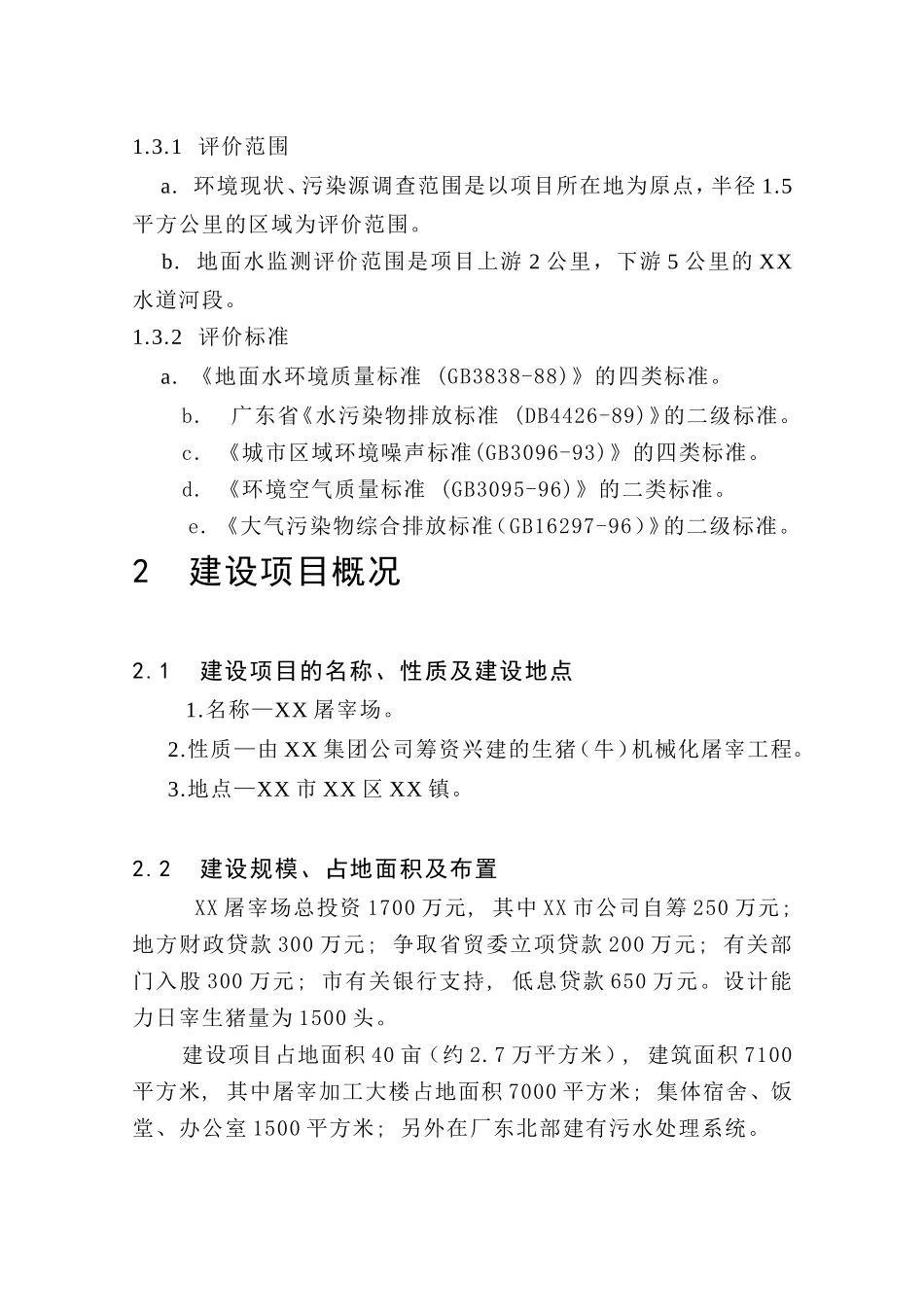 生猪屠宰建设项目可行性研究报告_第3页