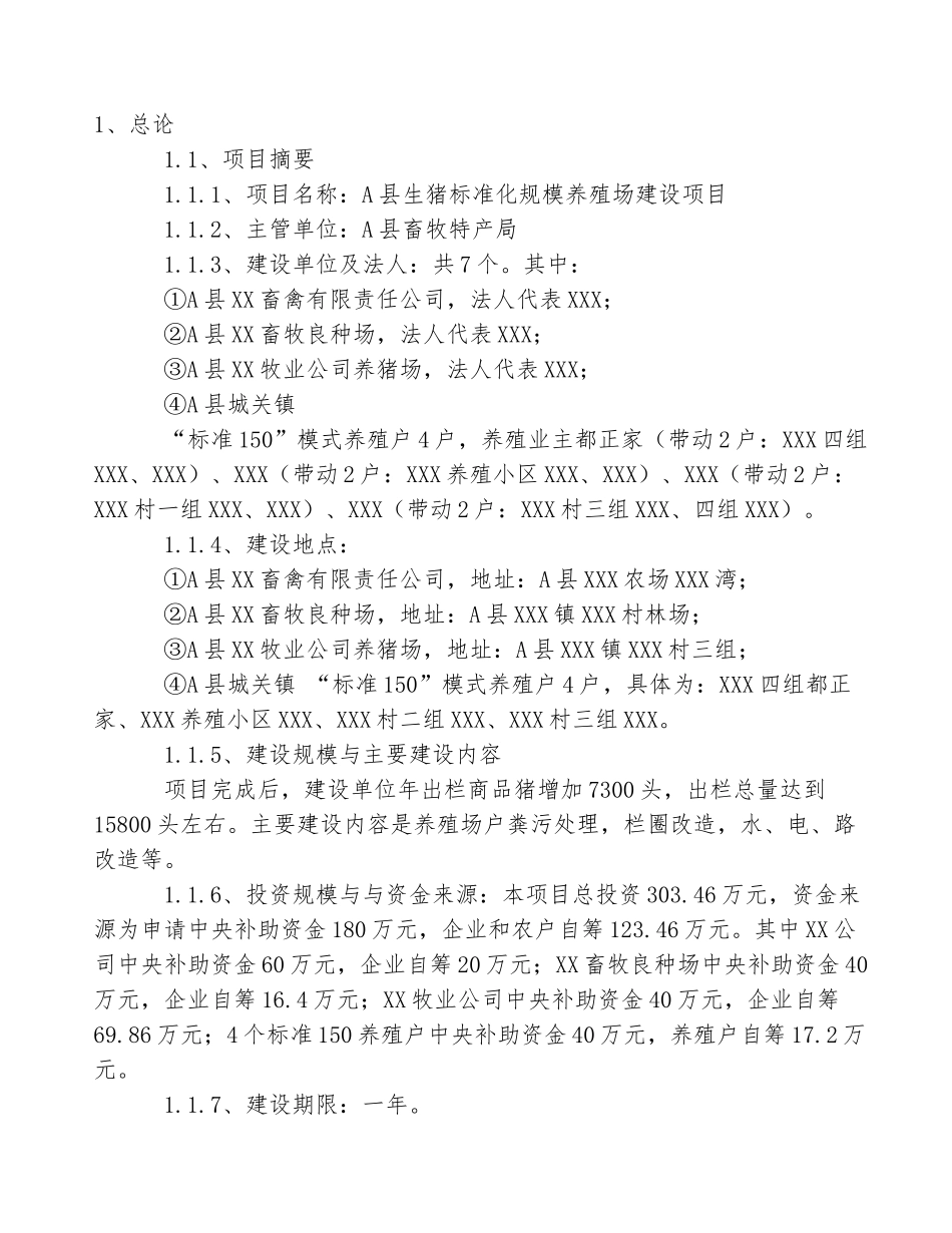生猪标准化规模养殖场建设项目可行性研究报告及企业管理制度文本_第3页