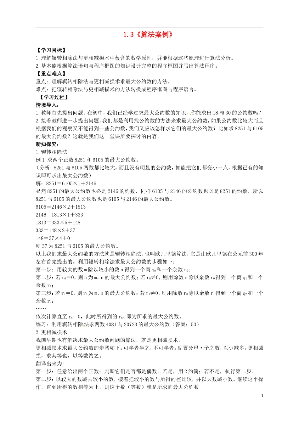 （新编资料）2013-2014学年高中数学 1.3《算法案例》导学案 新人教A版必修3_第1页