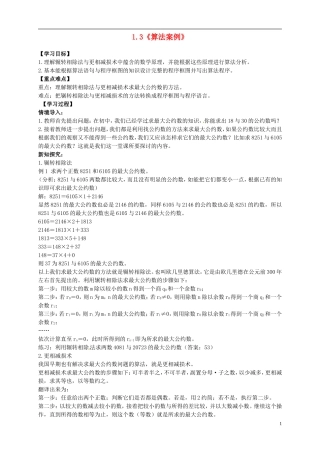（新编资料）2013-2014学年高中数学 1.3《算法案例》导学案 新人教A版必修3
