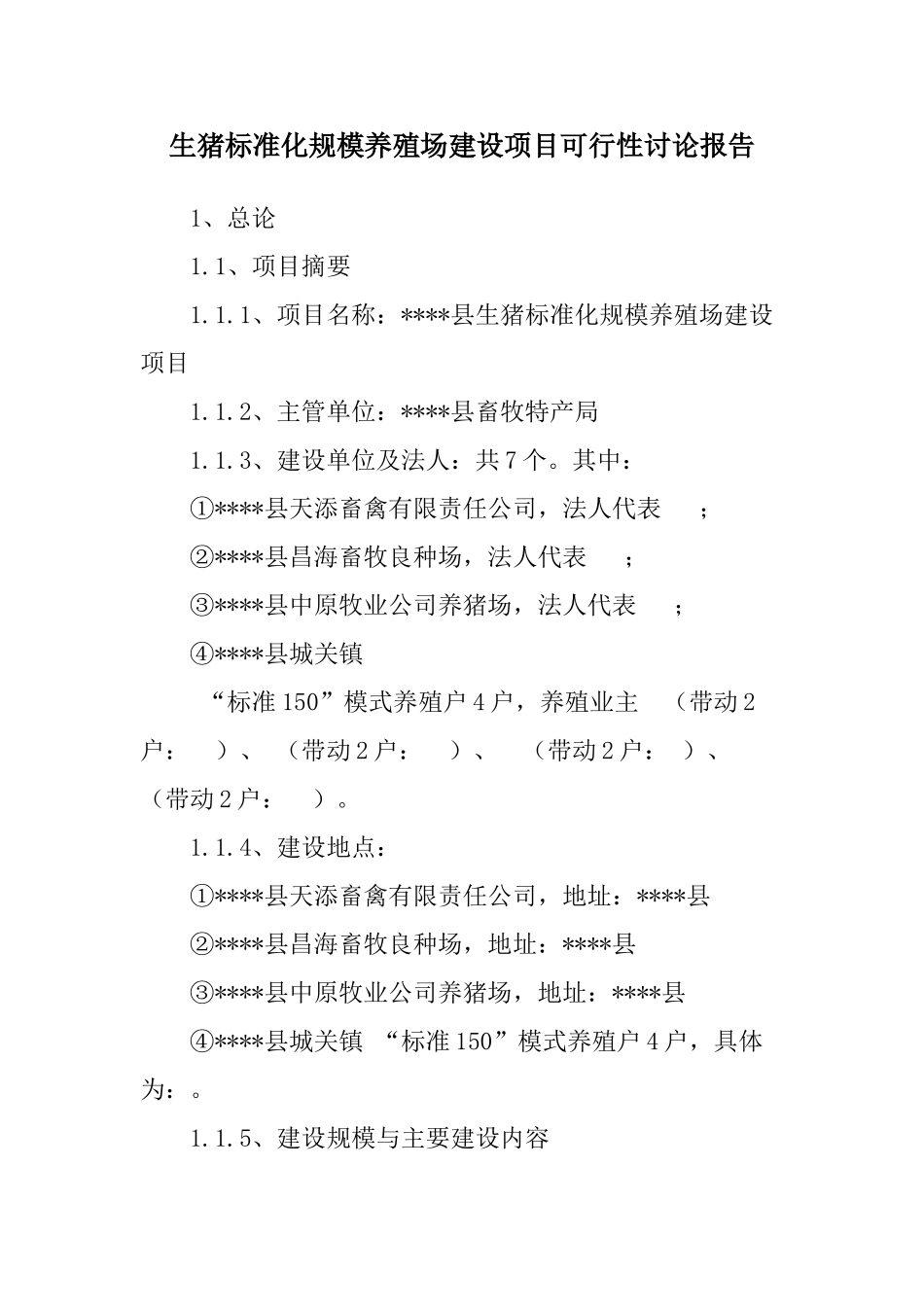 生猪标准化规模养殖场建设项目可行性研究报告_第1页