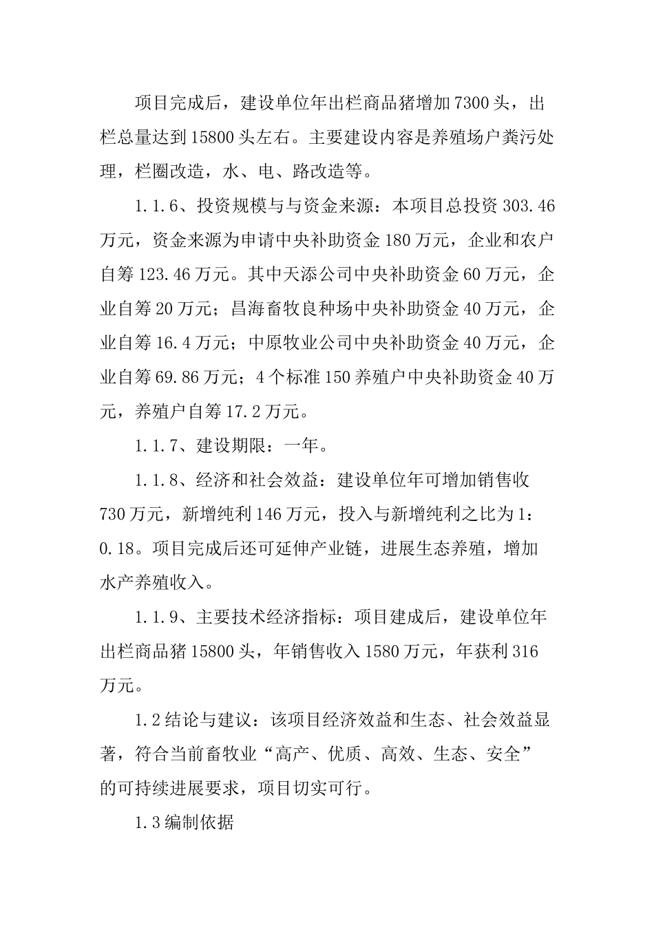 生猪标准化规模养殖场建设项目可行性研究报告_第2页