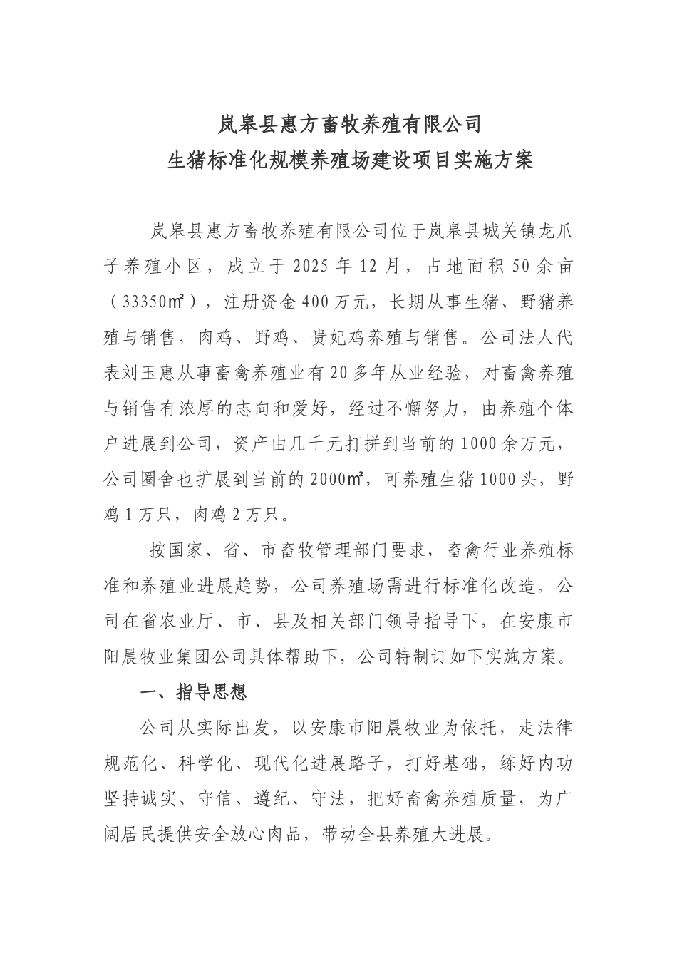 生猪标准化规模养殖园建设项目实施方案_第3页