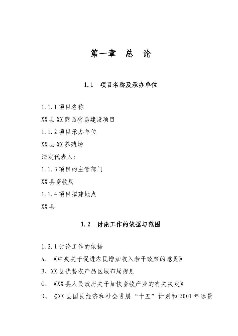 生猪生产项目可行性研究报告_第2页