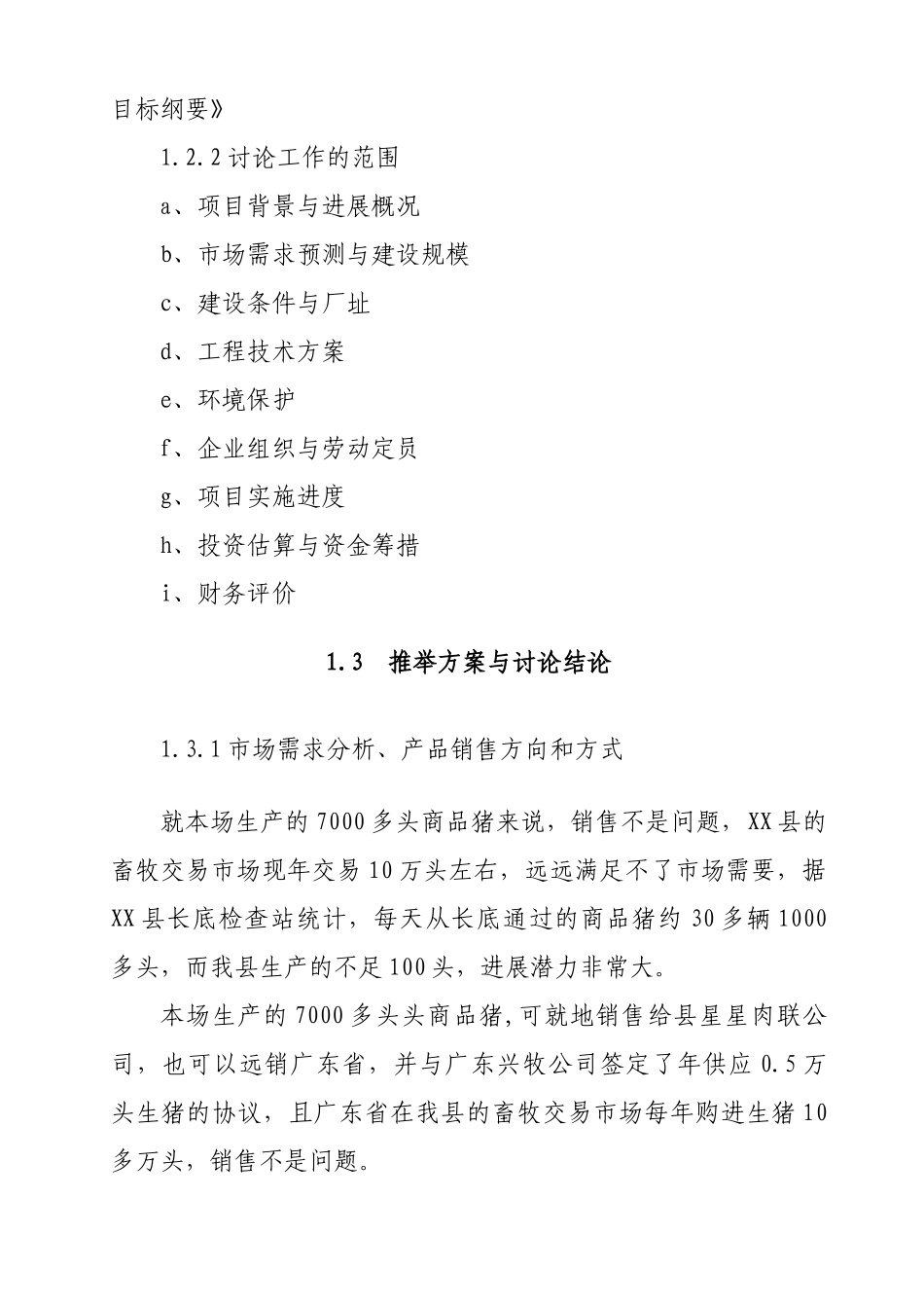 生猪生产项目可行性研究报告_第3页