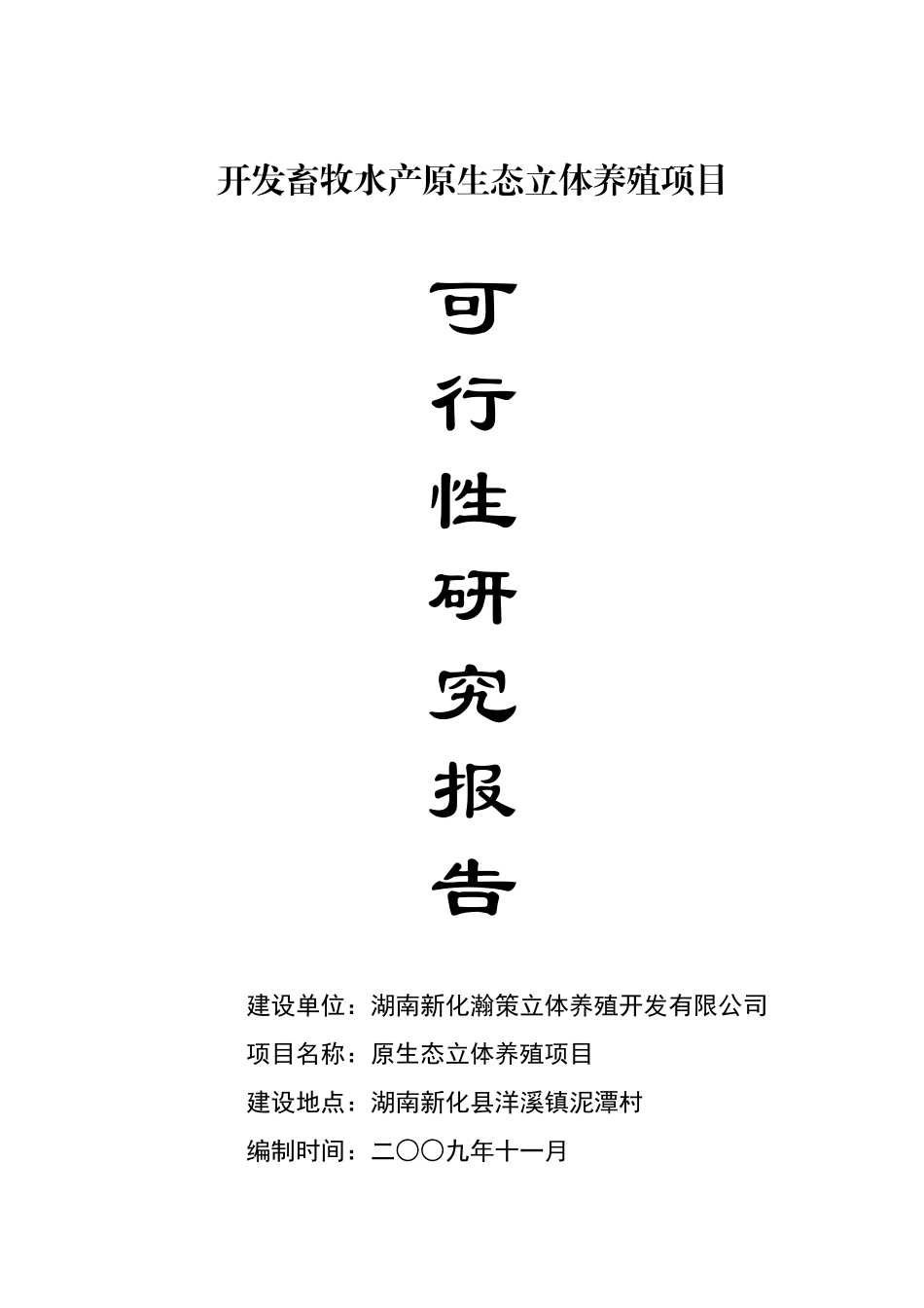 生猪立体养殖项目可行性研究报告_第2页