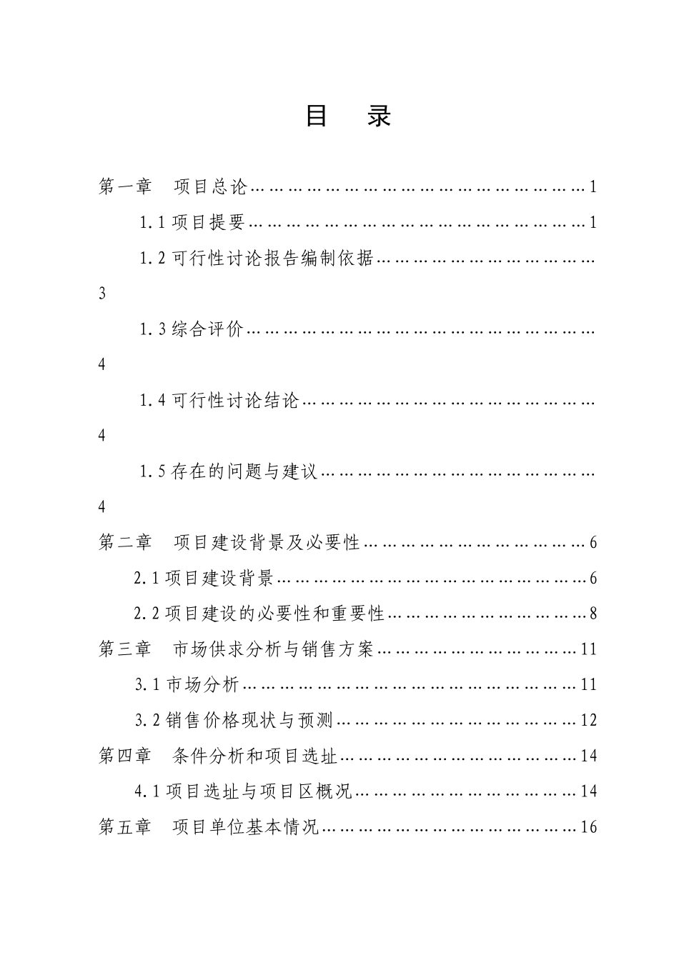 生猪立体养殖项目可行性研究报告_第3页