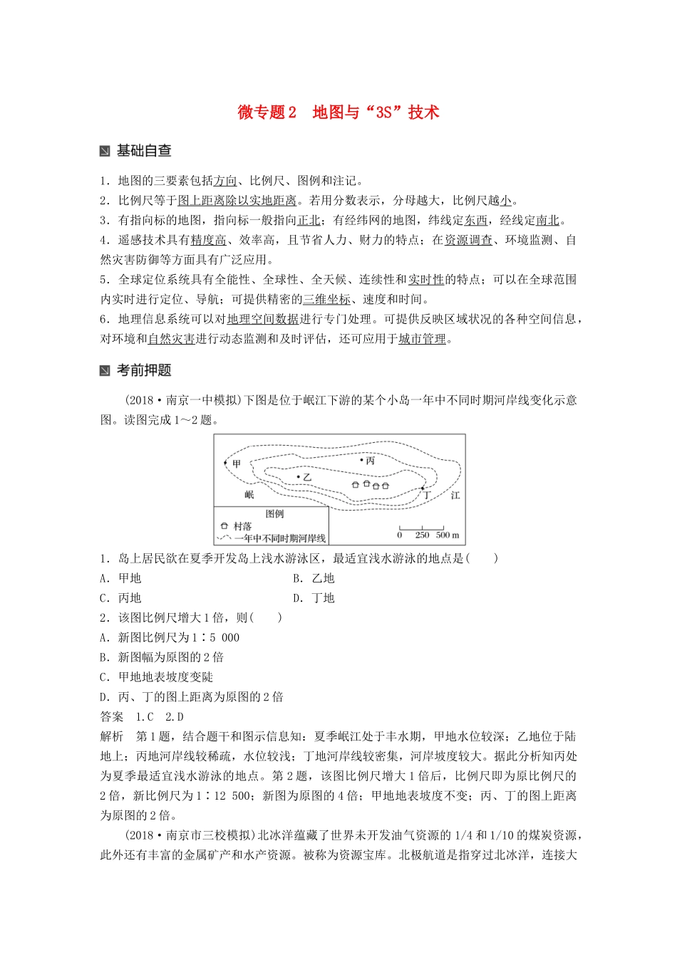 （江苏专版）高考地理大二轮复习 第二部分 专题三 回扣基础 微专题2 地图与“3S”技术学案-人教版高三全册地理学案_第1页